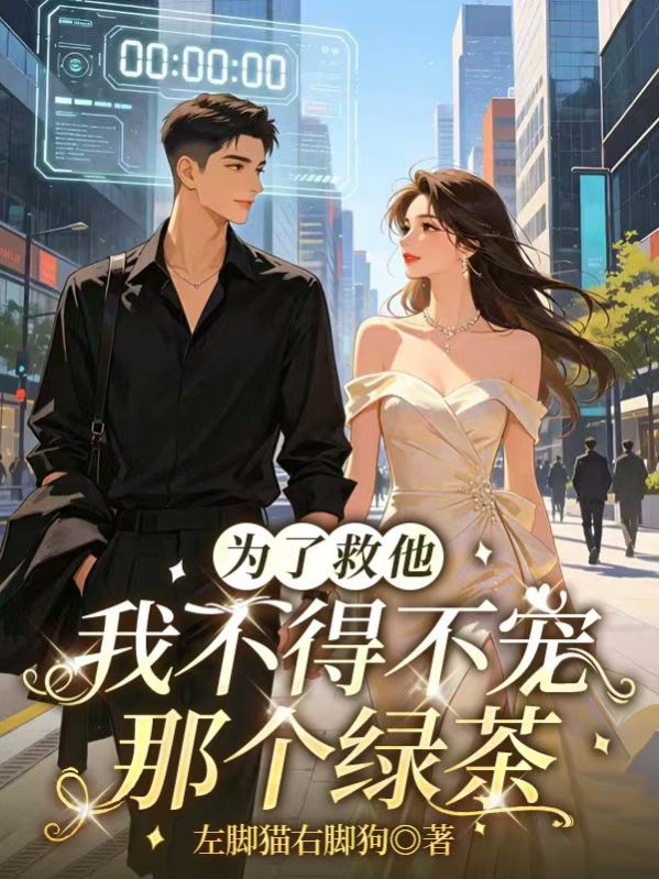 為了救他，我不得不寵那個綠茶