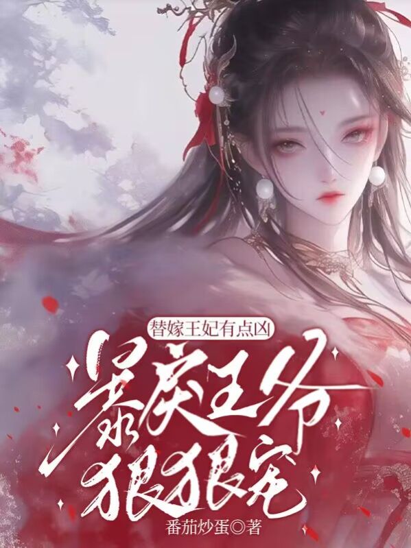 替嫁王妃有點凶，暴戾王爺狠狠寵