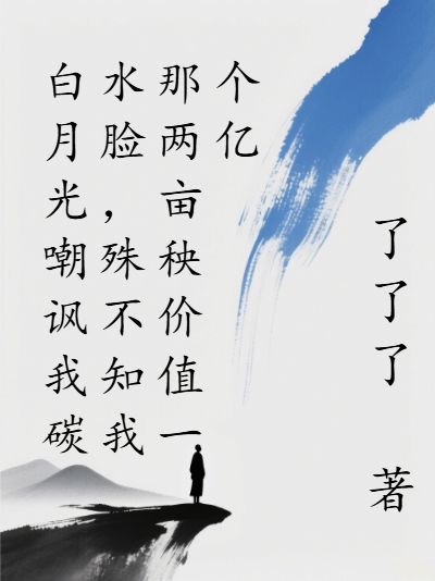 白月光嘲諷我碳水臉，殊不知我那兩畝秧價值一個億