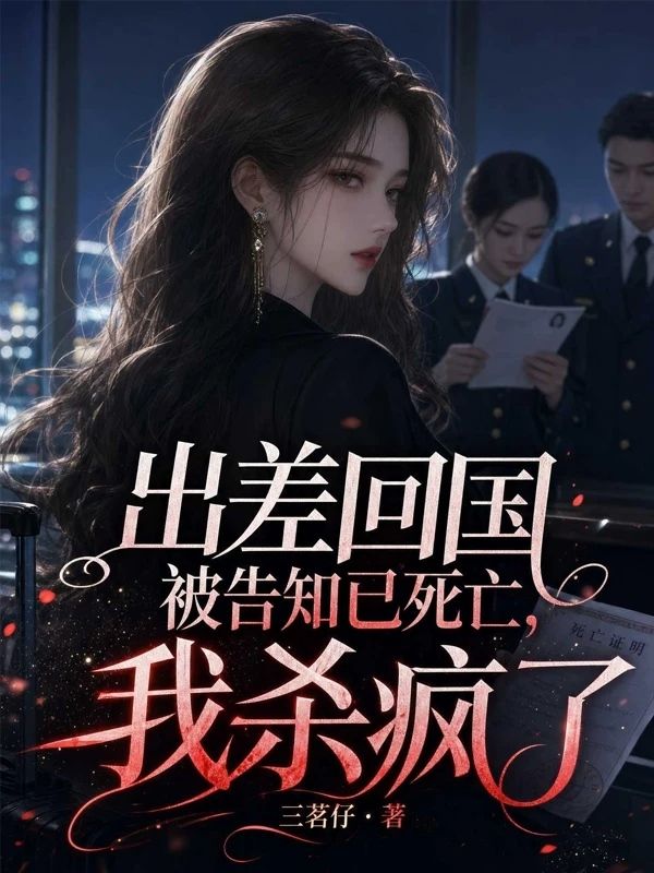 出差回國被告知已死亡，我殺瘋了
