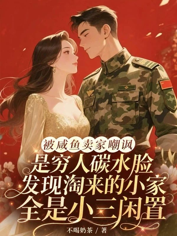 被鹹魚賣家嘲諷是窮人碳水臉，發現淘來的小家全是小三閑置