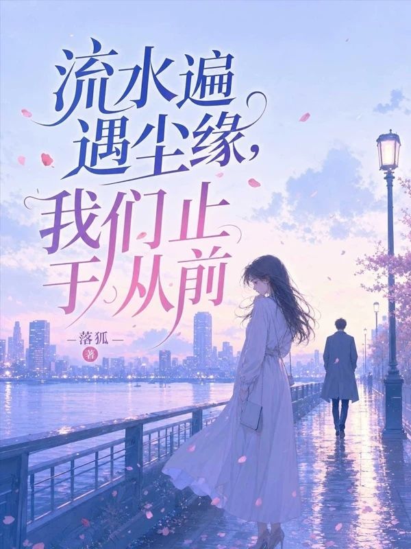流水遍遇塵緣，我們止於從前