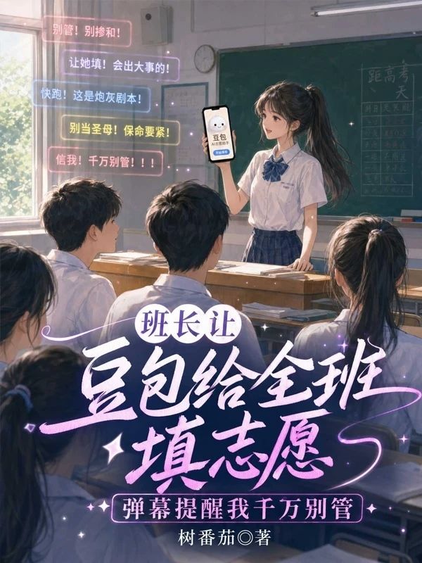 班長讓豆包給全班填誌願，彈幕提醒我千萬別管