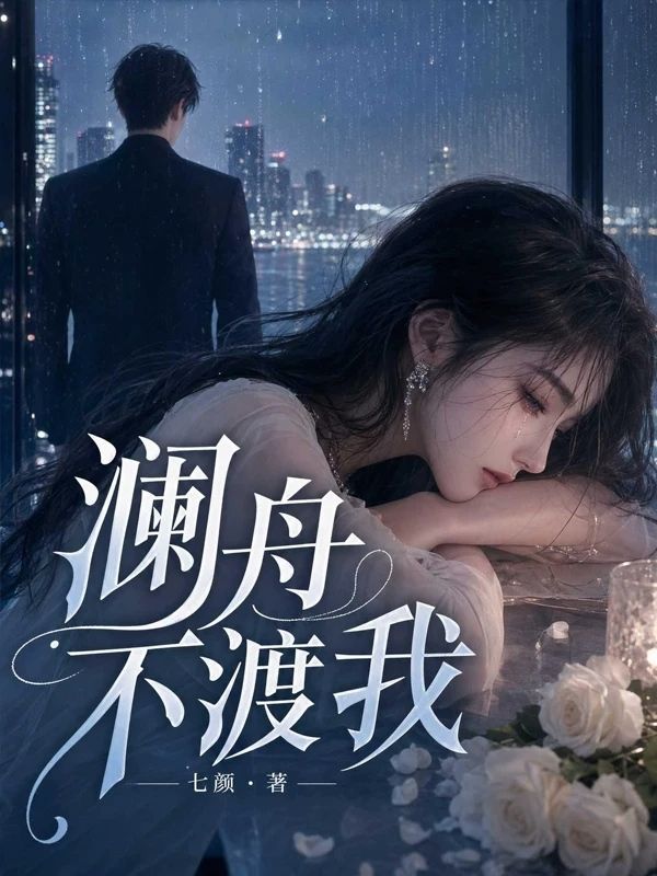瀾舟不渡我