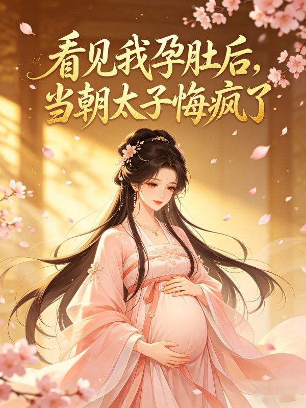 看見我孕肚後，當朝太子悔瘋了