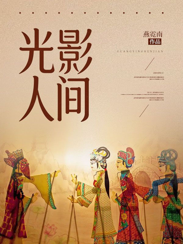 光影人間
