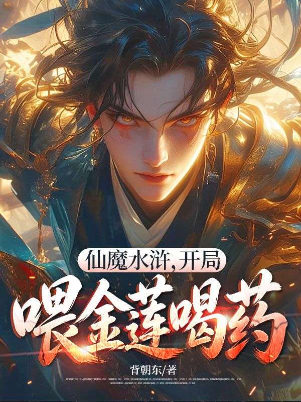 仙魔水滸，開局喂金蓮喝藥