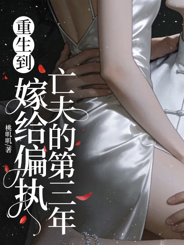 重生到嫁給偏執亡夫的第三年