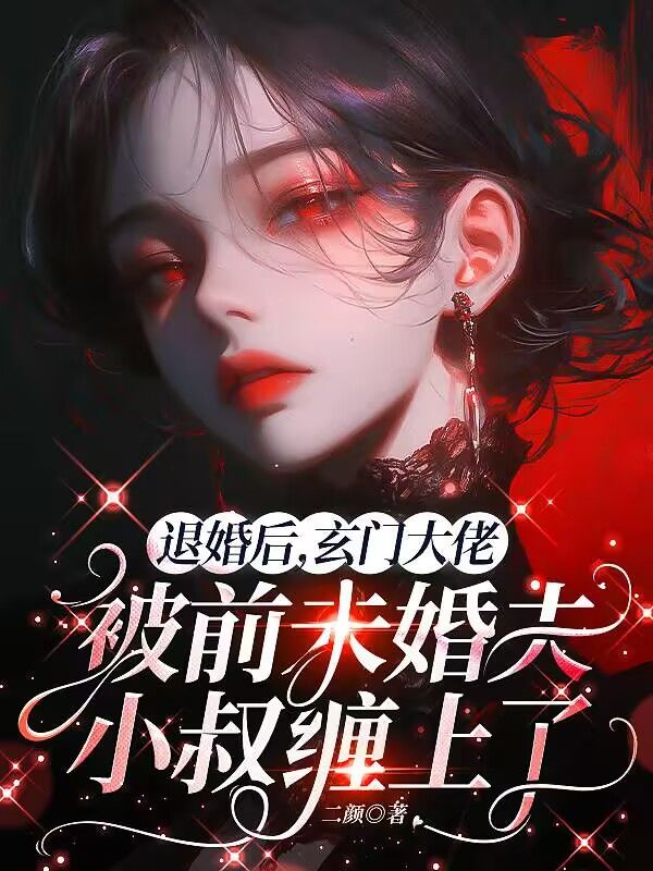 退婚後，玄門大佬被前未婚夫小叔纏上了
