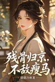 殘骨歸京，不敵瘦馬