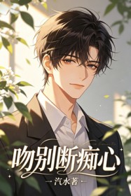 吻別斷癡心