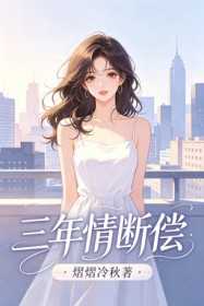 三年情斷償