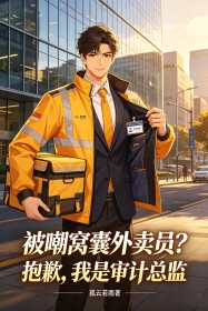 被嘲窩囊外賣員？抱歉，我是審計總監