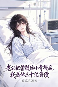 老公把骨髓給小青梅後，我送他三十億負債