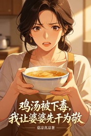 雞湯被下毒，我讓婆婆先幹為敬