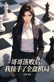 哥哥落敗後，我接手了全盤棋局