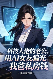 科技大佬的老公，用AI女友騙光我爸私房錢