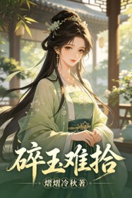 碎玉難拾