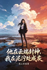 他在雲端封神，我在泥濘處成灰