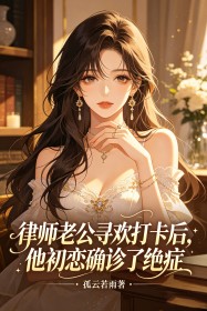 律師老公尋歡打卡後，他初戀確診了絕症