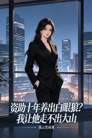 資助十年養出白眼狼？我讓他走不出大山
