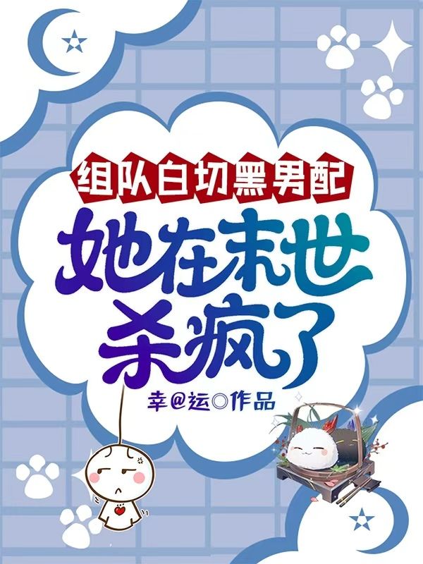 組隊白切黑男配，她在末世殺瘋了