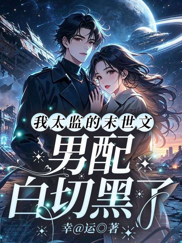 我太監的末世文，男配白切黑了