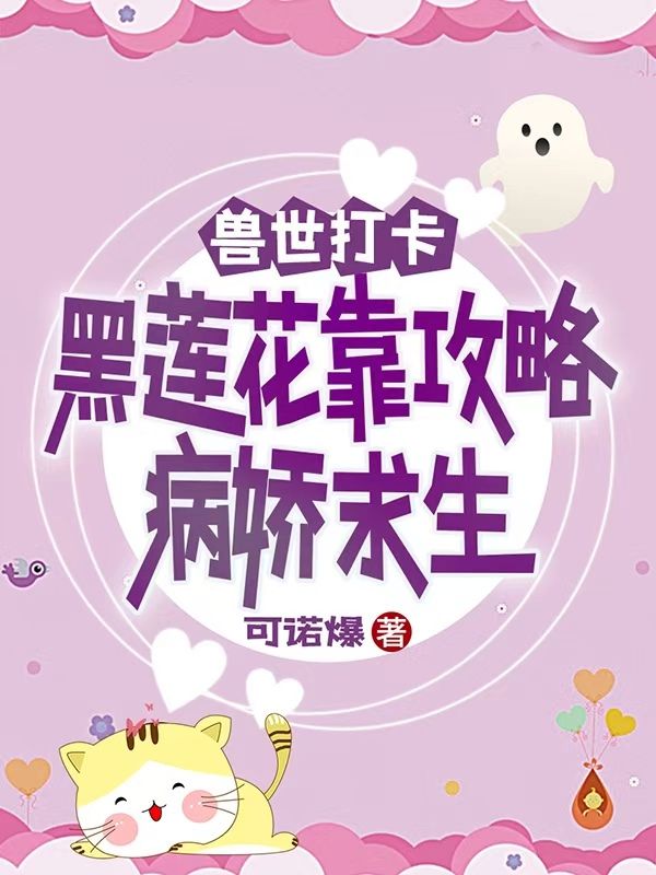 獸世打卡：黑蓮花靠攻略病嬌求生
