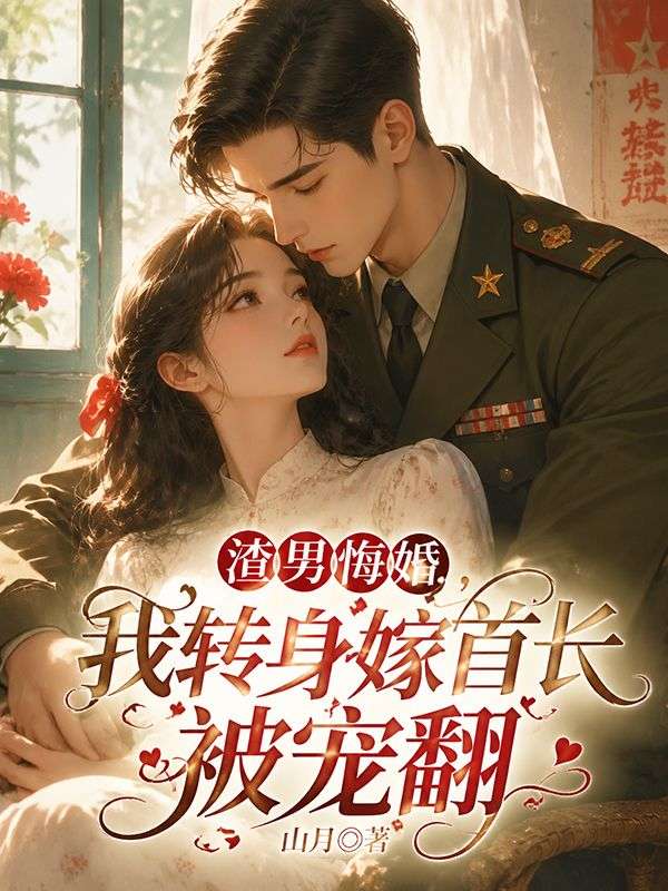 渣男悔婚，我轉身嫁首長被寵翻