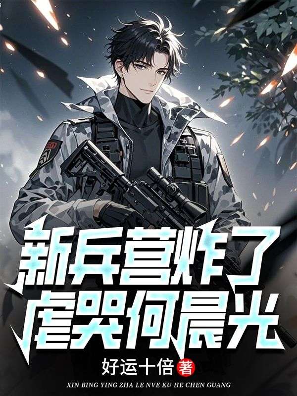 新兵營炸了：虐哭何晨光