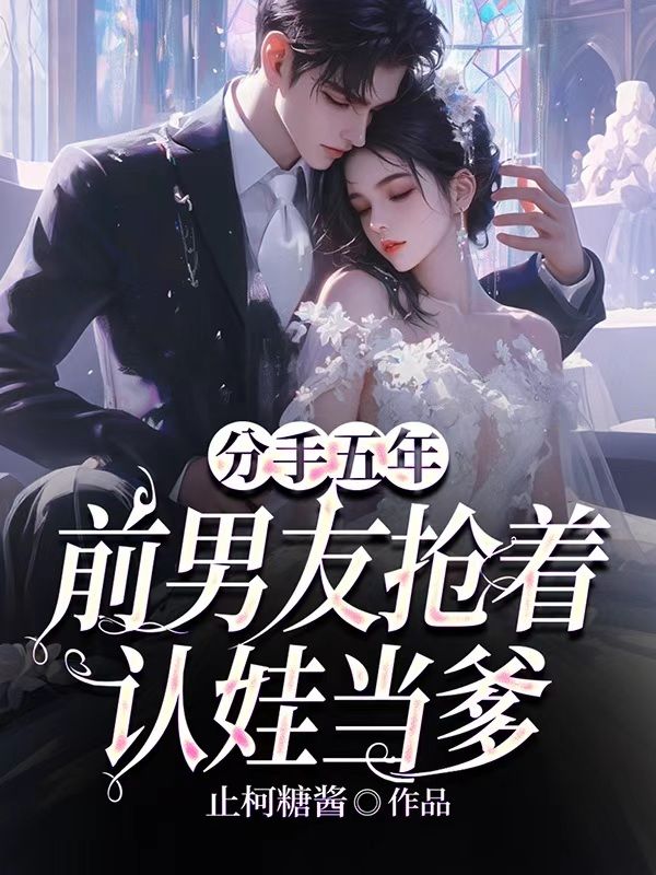 分手五年，前男友搶著認娃當爹