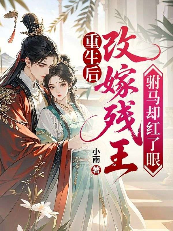 重生後改嫁殘王，駙馬卻紅了眼