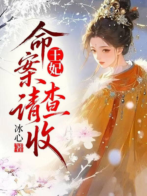王妃，命案請查收
