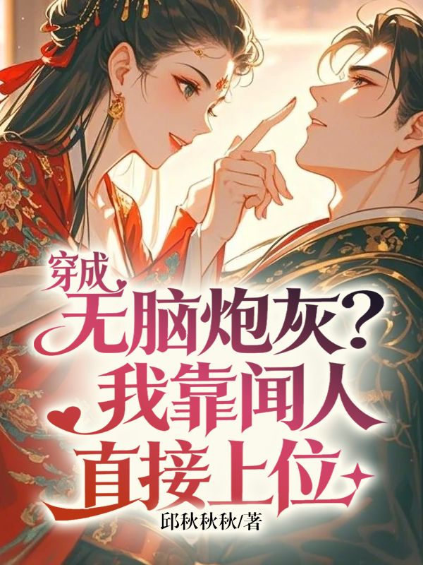 穿成無腦炮灰？我靠聞人直接上位