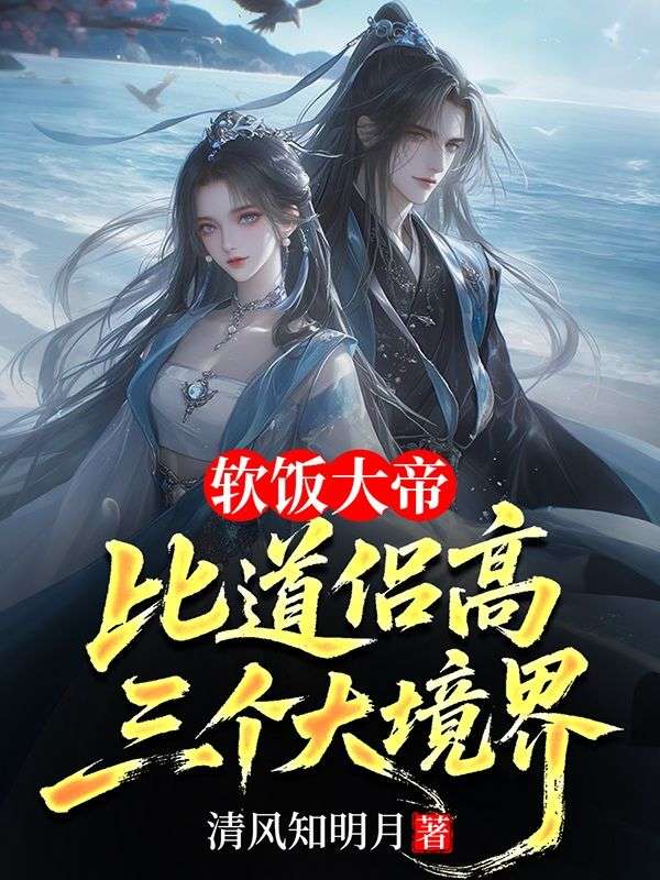 軟飯大帝，比道侶高三個大境界
