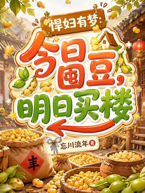 悍婦有夢：今日囤豆，明日買樓