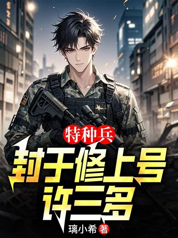 特種兵：封於修上號許三多