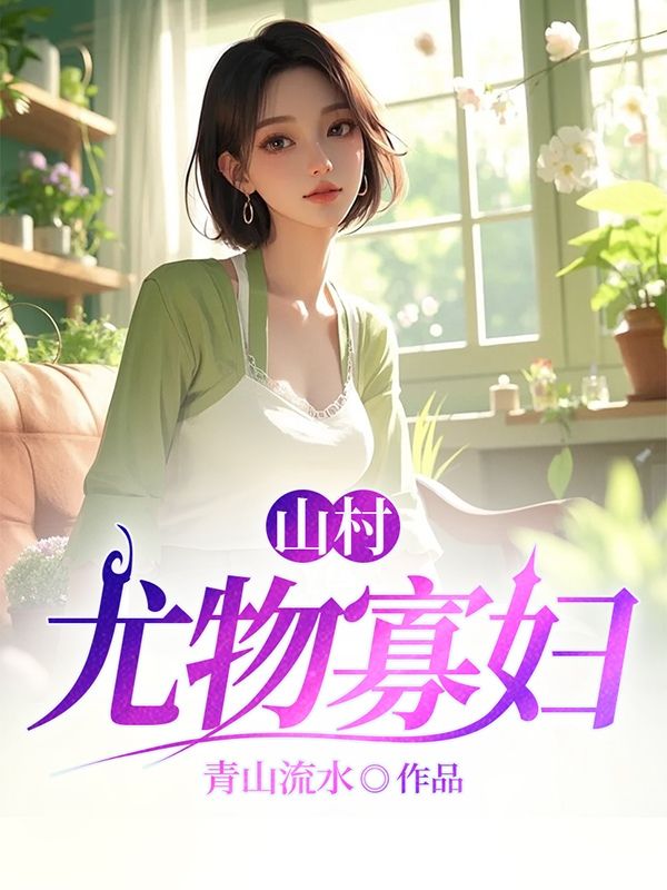 山村尤物寡婦