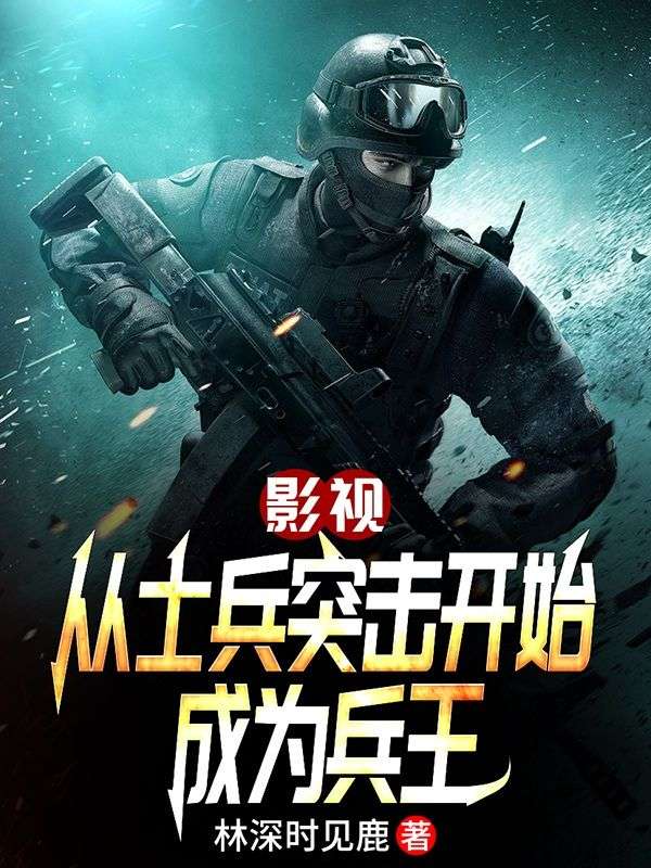 影視：從士兵突擊開始成為兵王