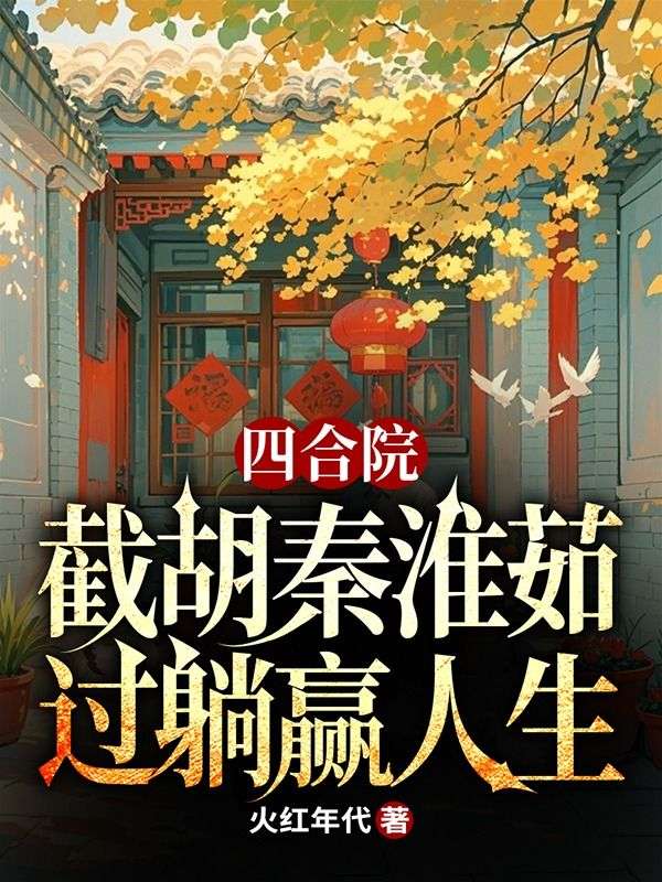 四合院：截胡秦淮茹，過躺贏人生