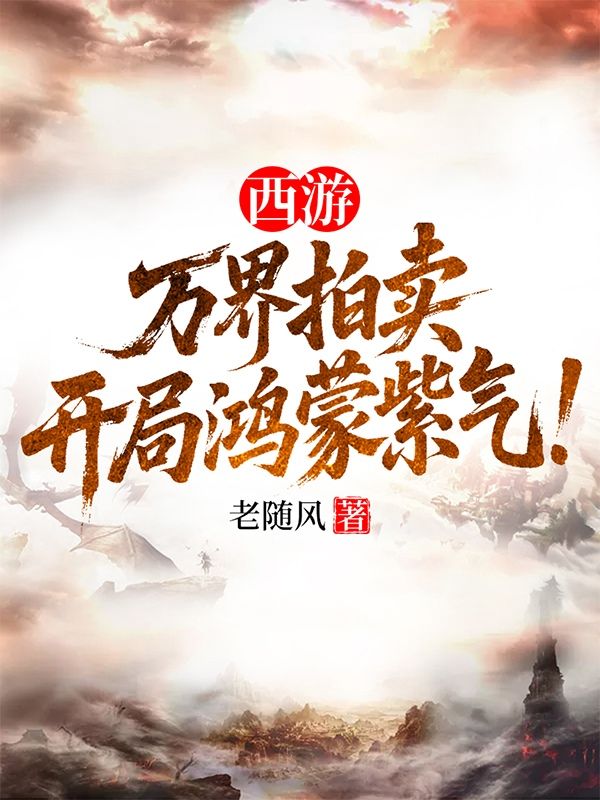 西遊：萬界拍賣，開局鴻蒙紫氣！