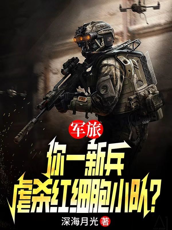 軍旅：你一新兵，虐殺紅細胞小隊？