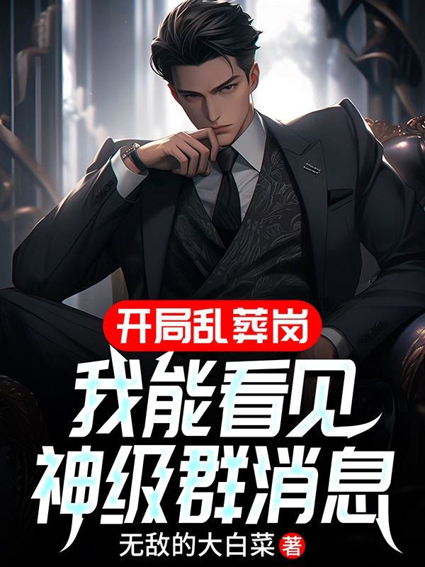 開局亂葬崗：我能看見神級群消息