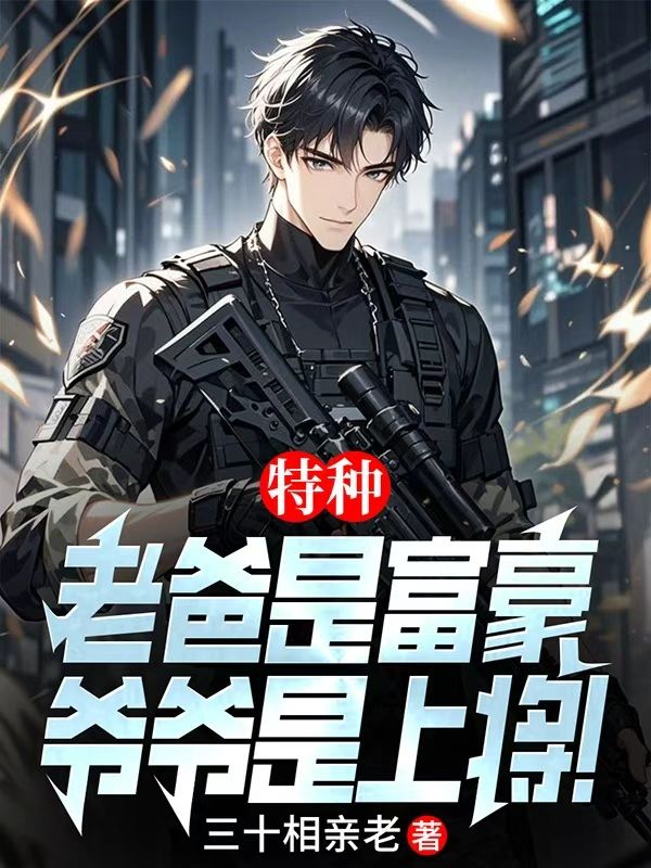 特種：老爸是富豪，爺爺是上將！