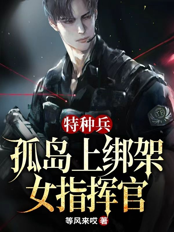 特種兵，孤島上綁架女指揮官