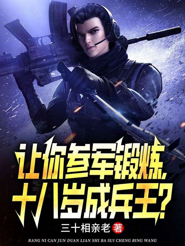 讓你參軍鍛煉，十八歲成兵王？