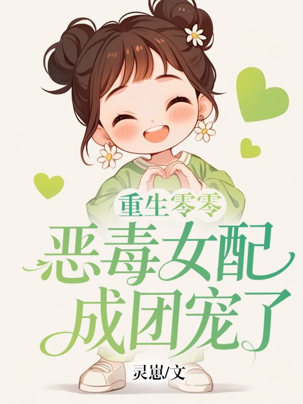 重生零零：惡毒女配成團寵了