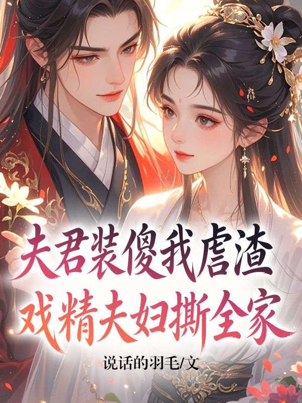 夫君裝傻我虐渣，戲精夫婦撕全家