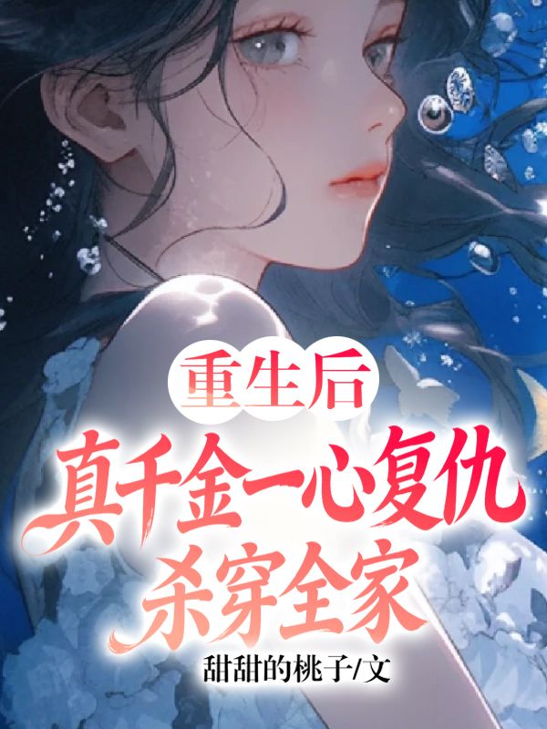 重生後，真千金一心複仇殺穿全家