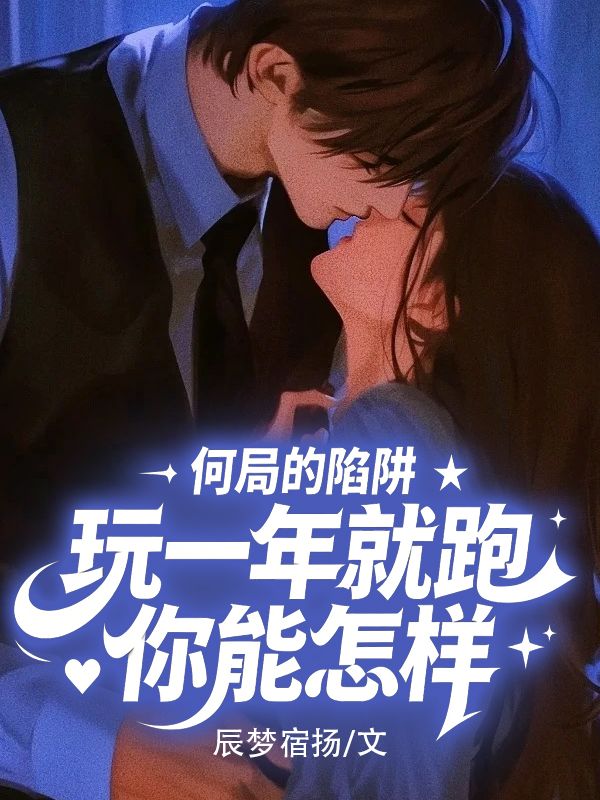 何局的陷阱，玩一年就跑你能怎樣